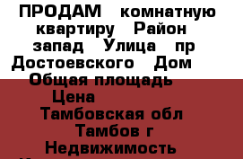 ПРОДАМ 1-комнатную квартиру › Район ­ запад › Улица ­ пр. Достоевского › Дом ­ 64 › Общая площадь ­ 31 › Цена ­ 1 150 000 - Тамбовская обл., Тамбов г. Недвижимость » Квартиры продажа   . Тамбовская обл.,Тамбов г.